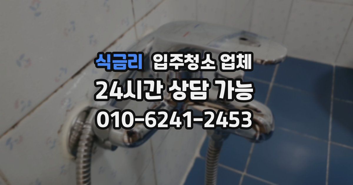 식금리 입주청소 업체