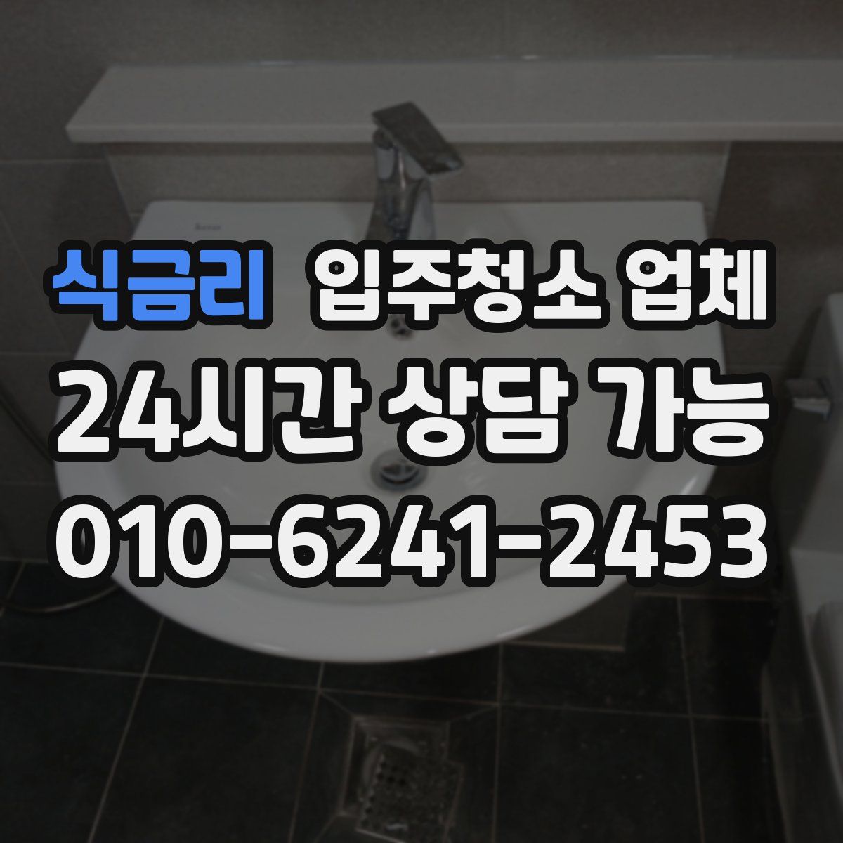 식금리 입주청소 업체
