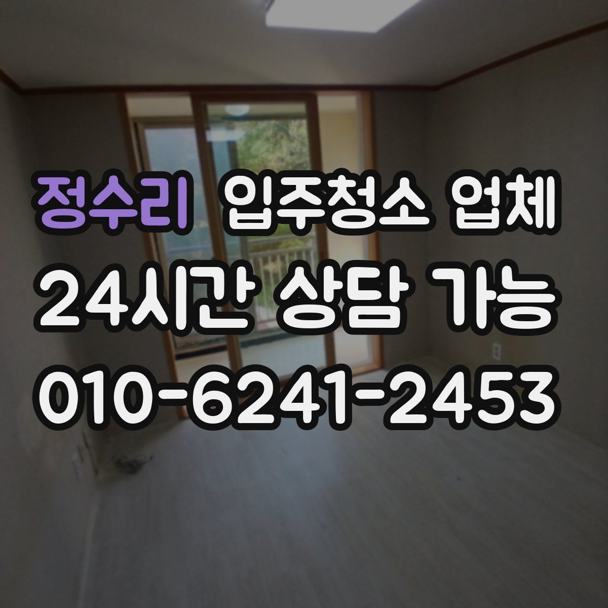 정수리 입주청소 업체