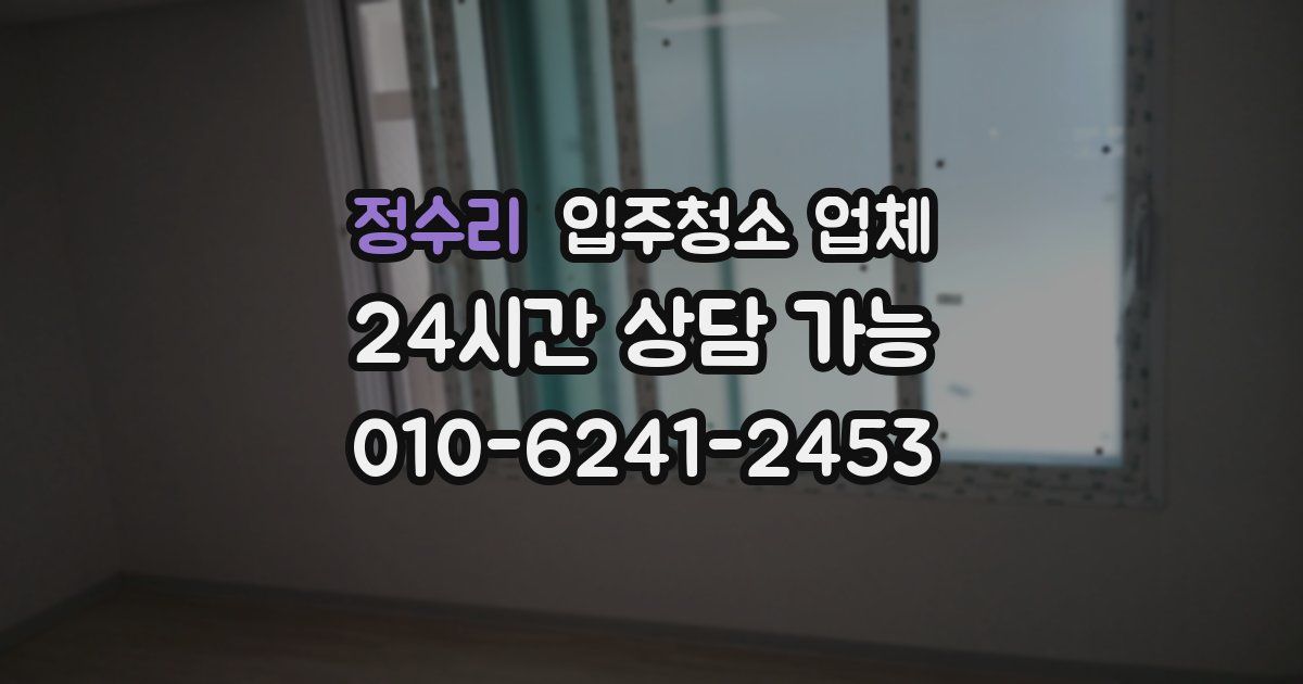 정수리 입주청소 업체