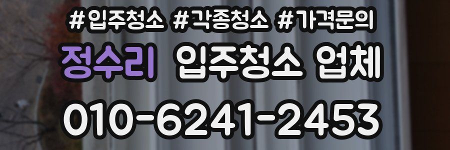 정수리 입주청소 업체