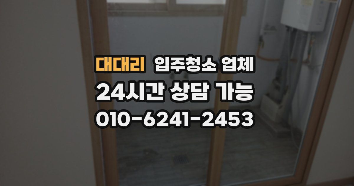 대대리 입주청소 업체