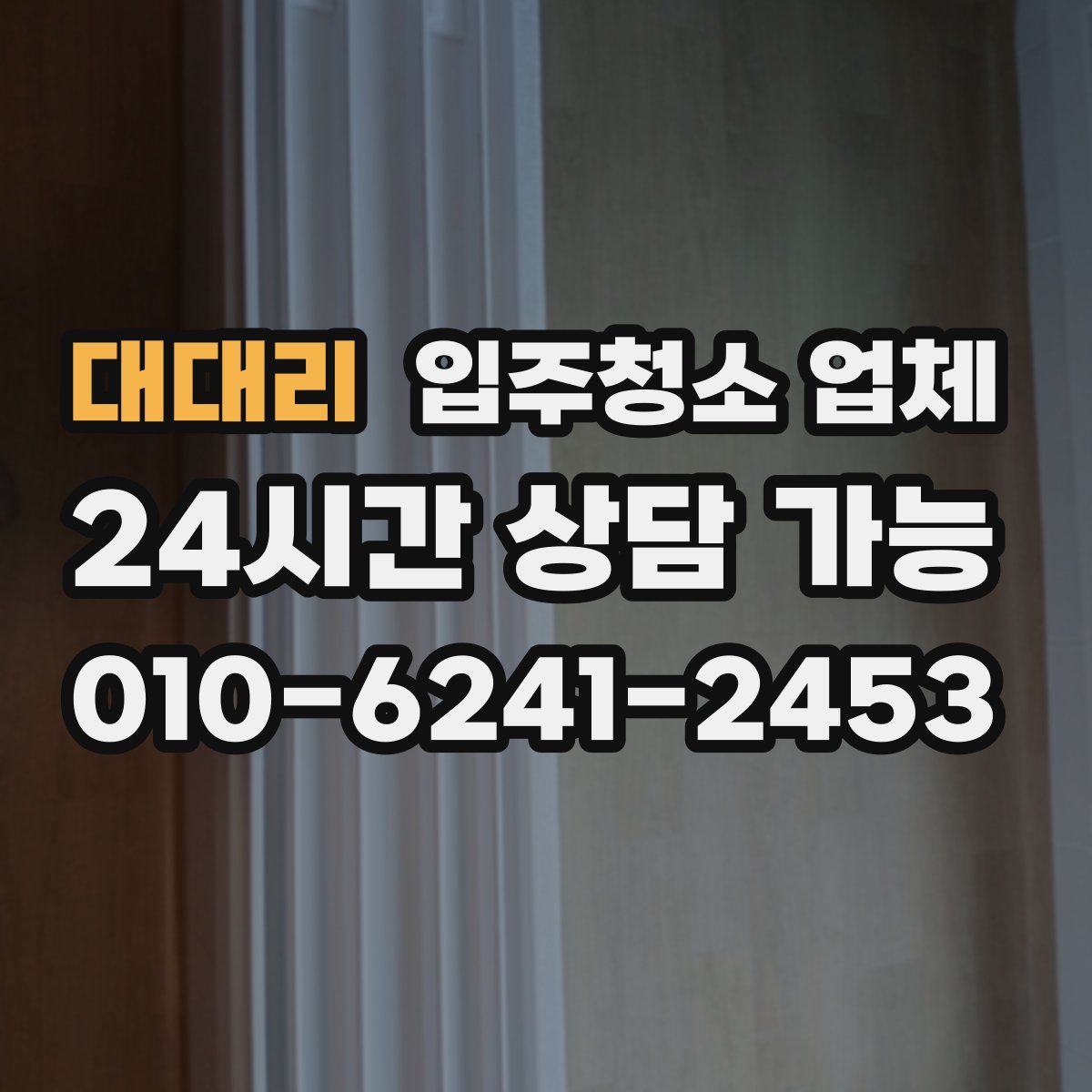 대대리 입주청소 업체