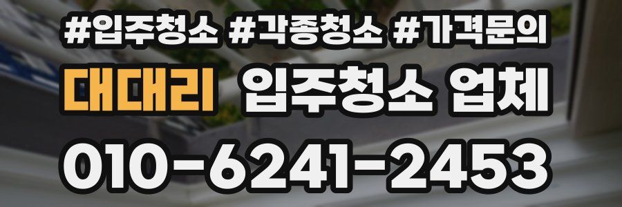 대대리 입주청소 업체