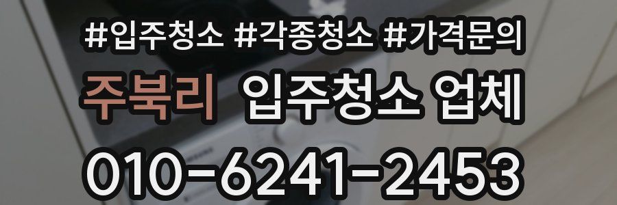 주북리 입주청소 업체