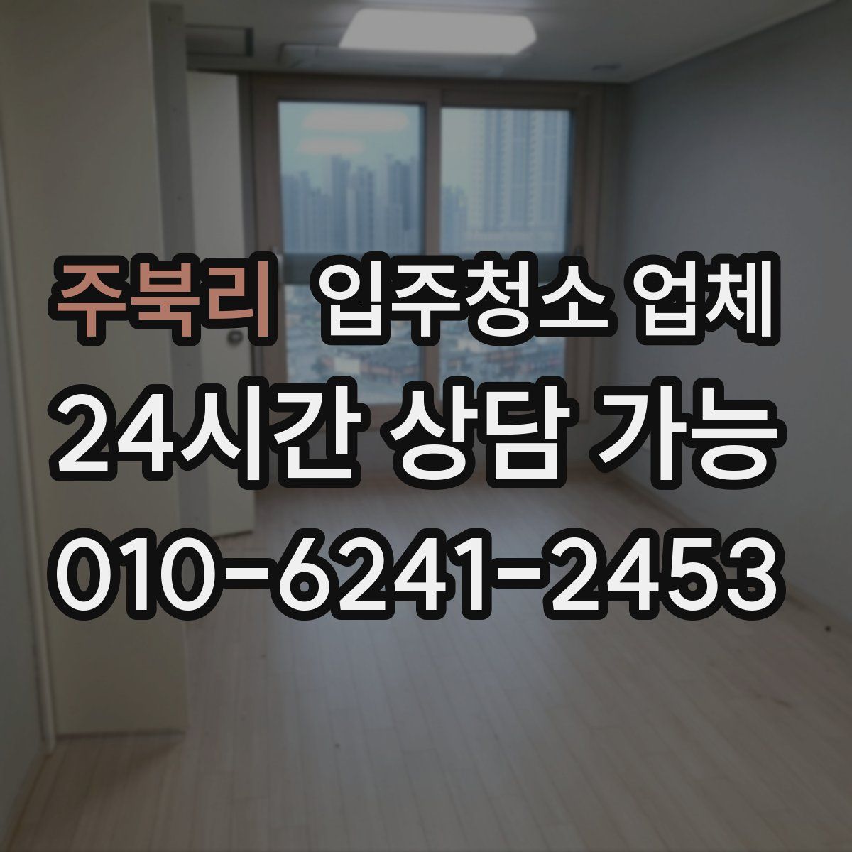 주북리 입주청소 업체