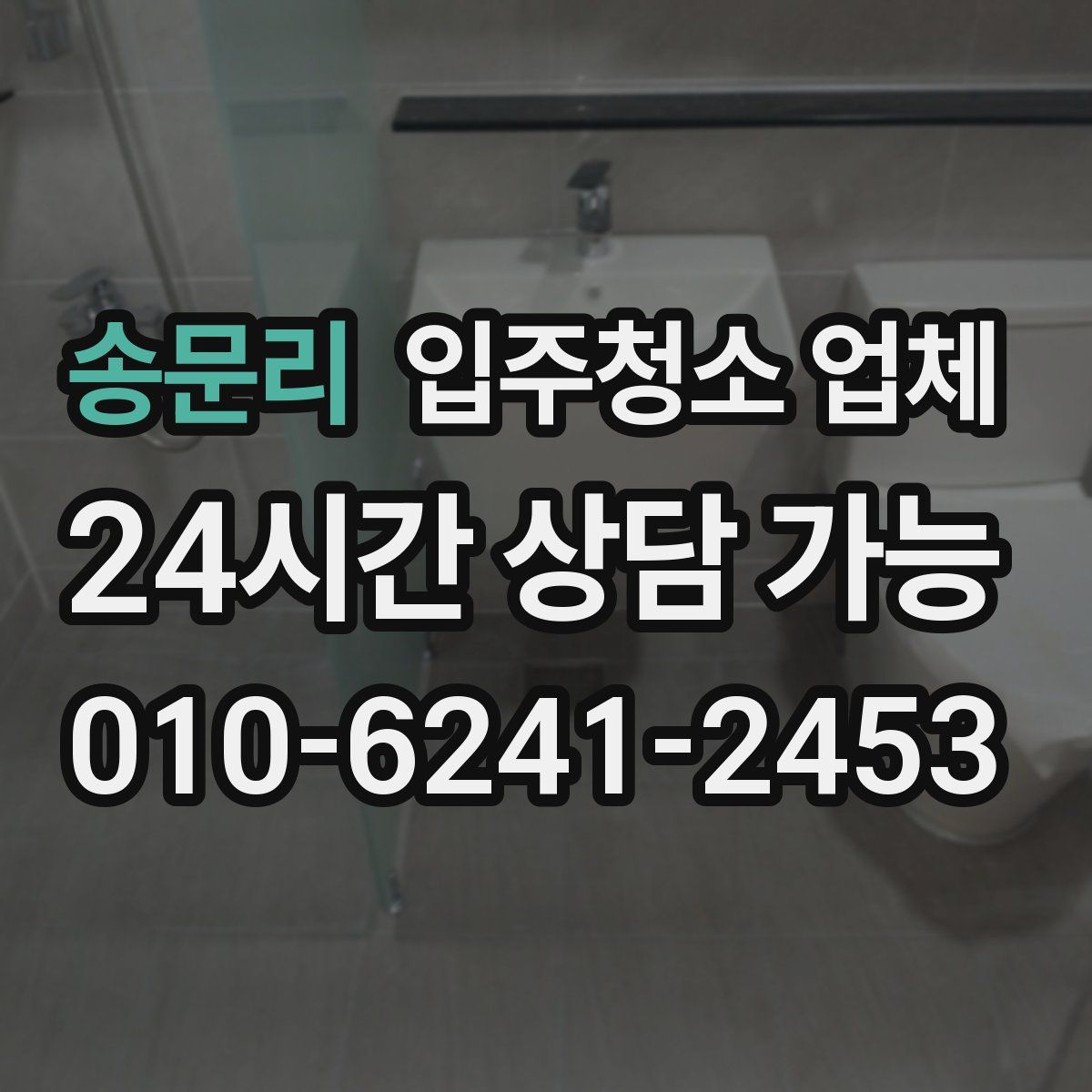 송문리 입주청소 업체