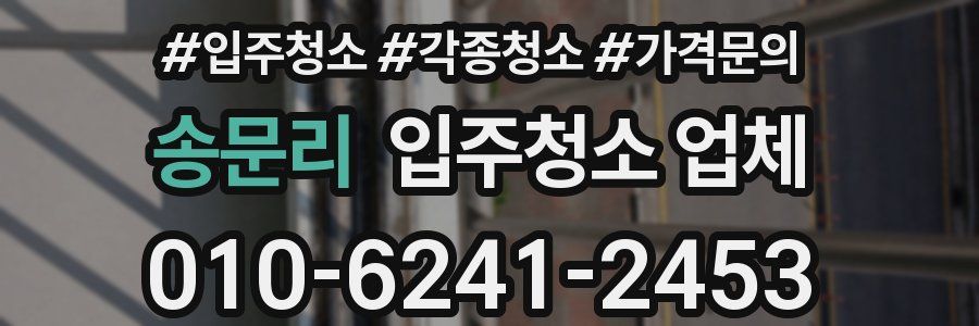 송문리 입주청소 업체
