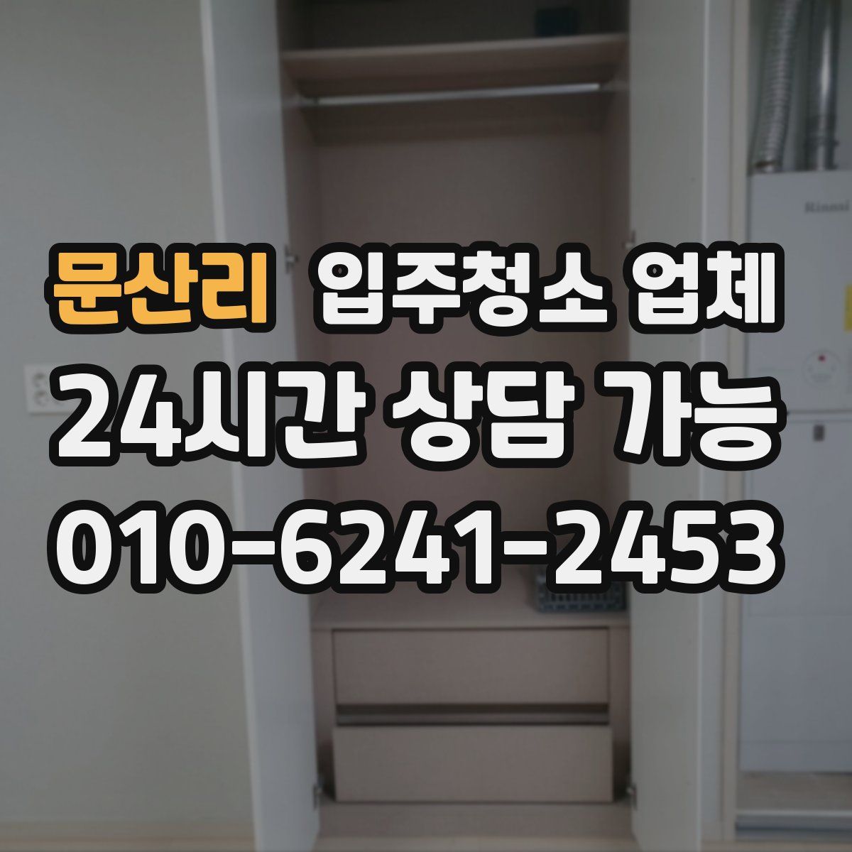 문산리 입주청소 업체