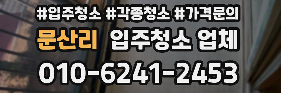 문산리 입주청소 업체