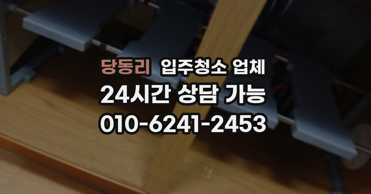 당동리 입주청소 업체