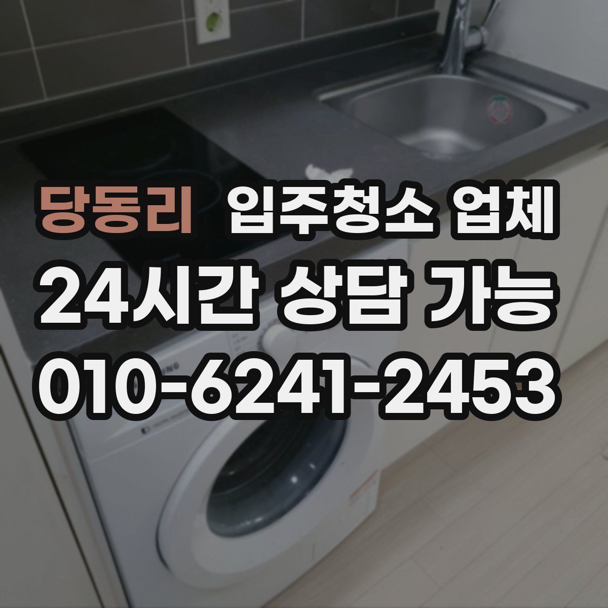 당동리 입주청소 업체
