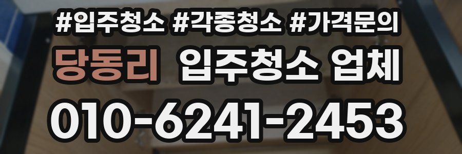 당동리 입주청소 업체