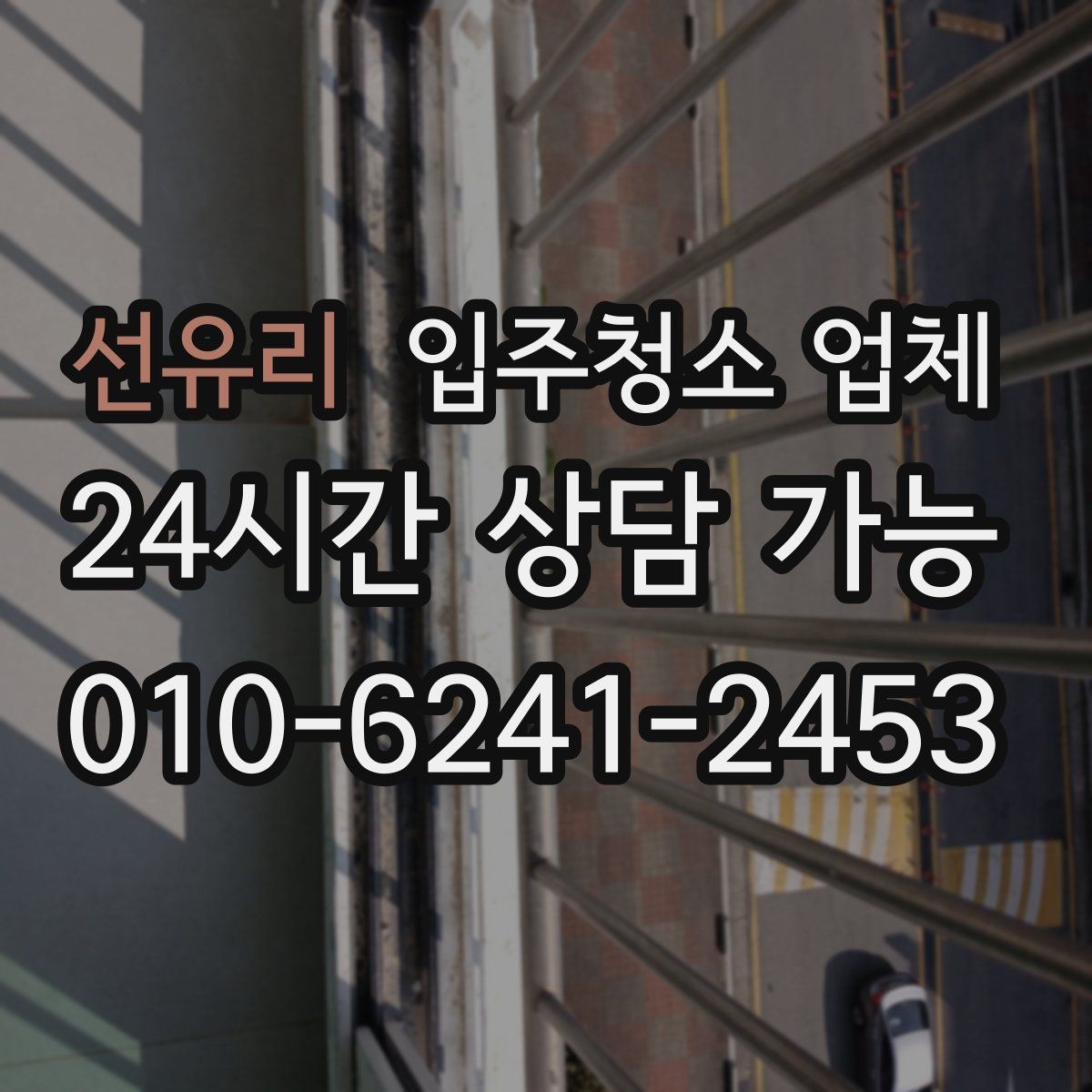 선유리 입주청소 업체
