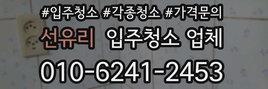 선유리 입주청소 업체