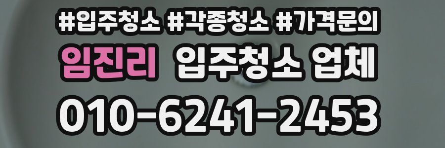 임진리 입주청소 업체