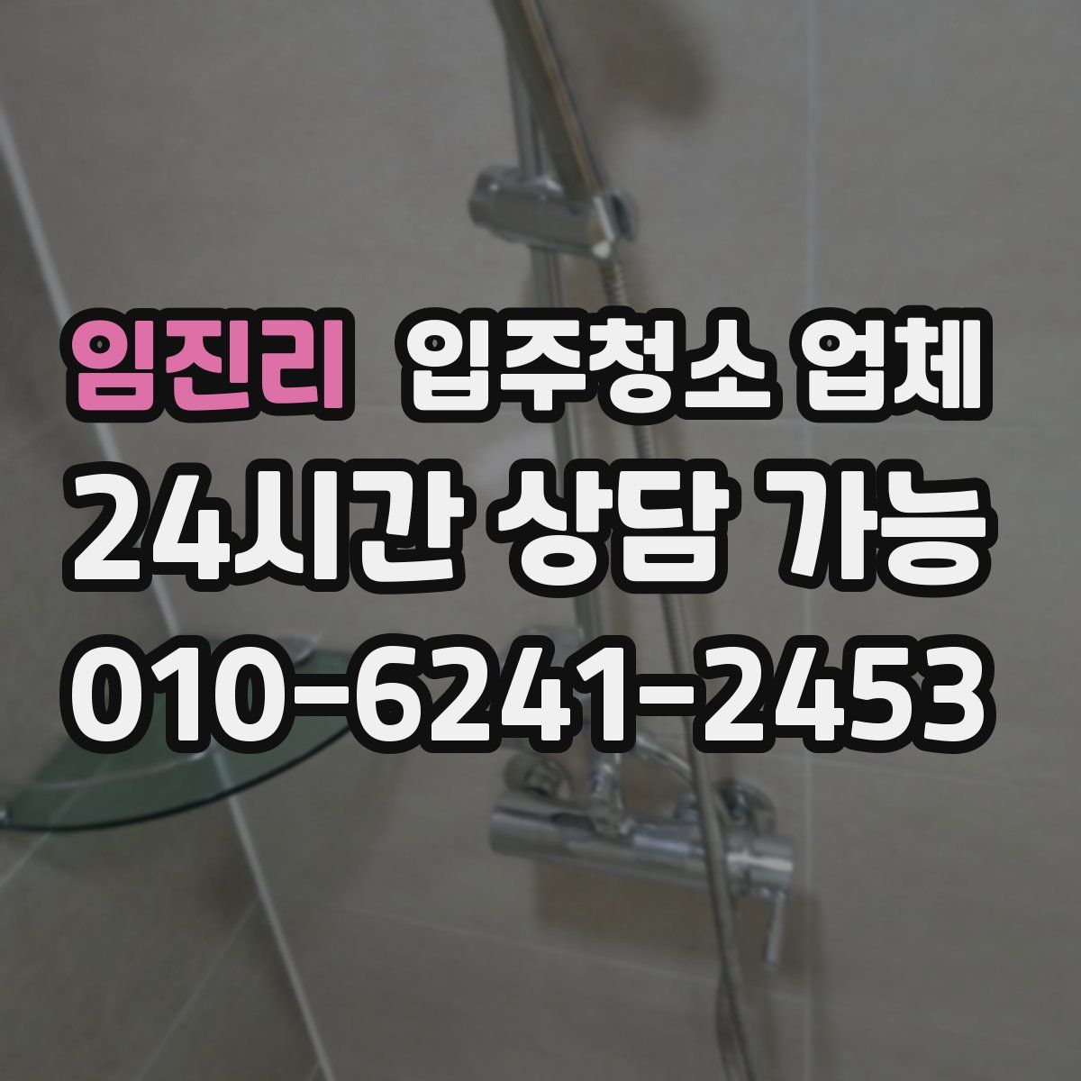 임진리 입주청소 업체
