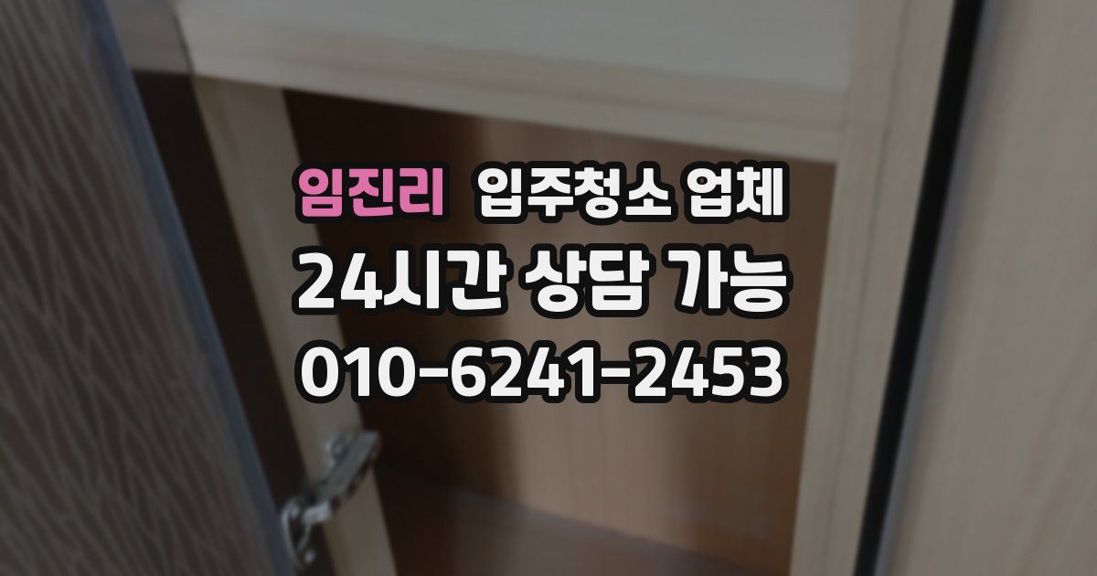 임진리 입주청소 업체