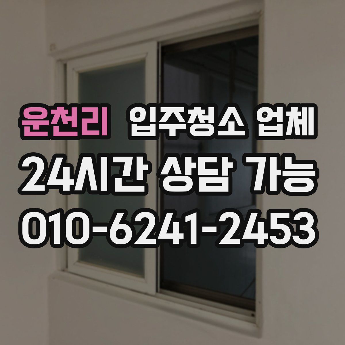 운천리 입주청소 업체