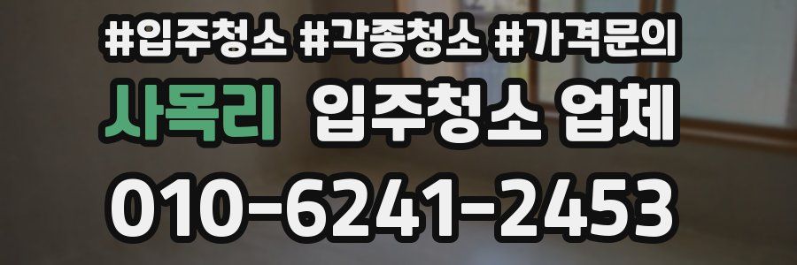 사목리 입주청소 업체