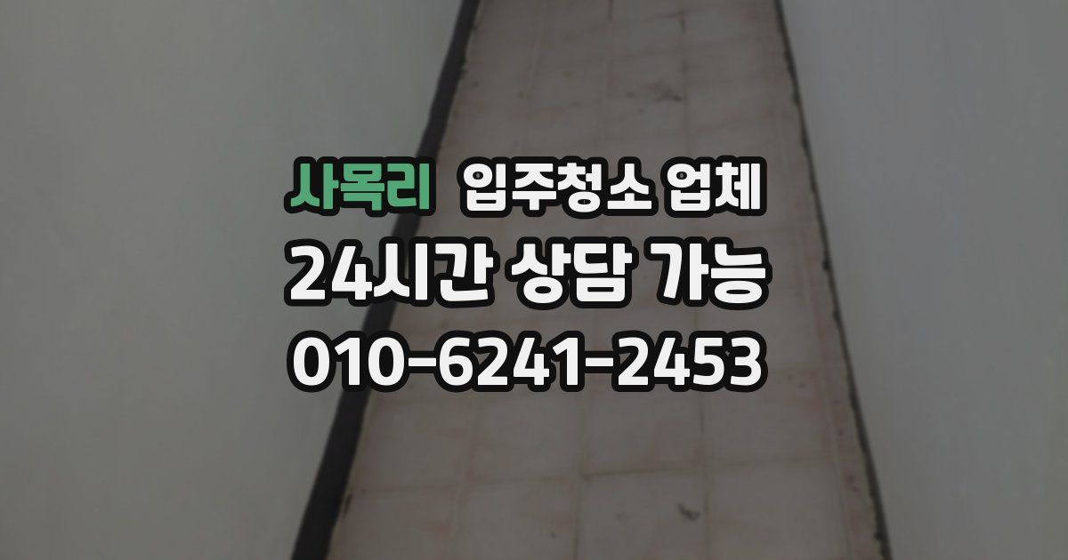 사목리 입주청소 업체