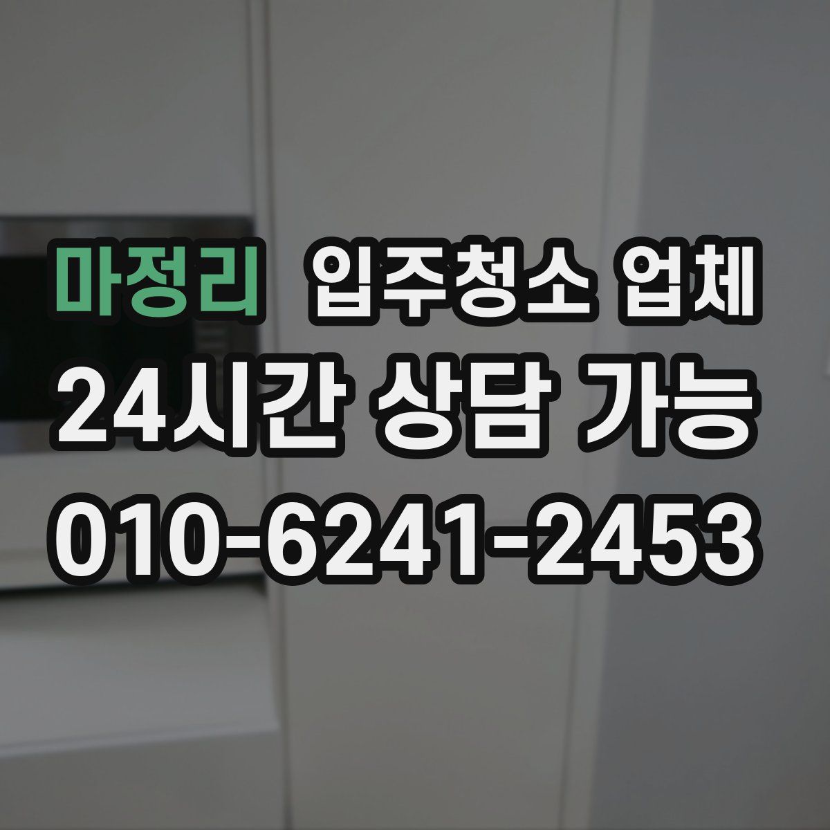마정리 입주청소 업체