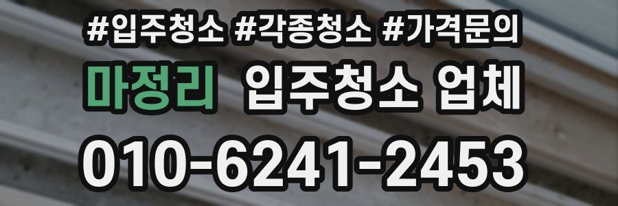마정리 입주청소 업체