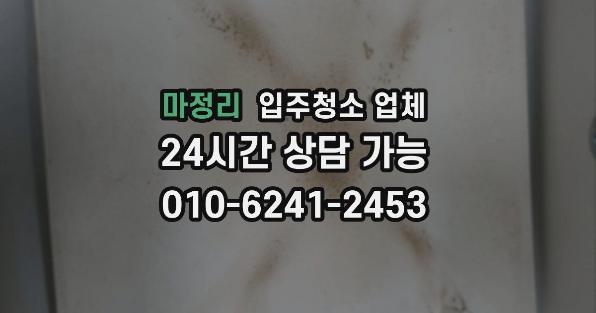 마정리 입주청소 업체