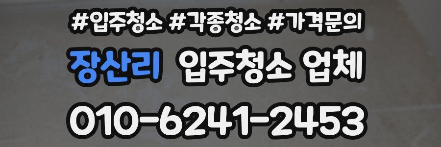 장산리 입주청소 업체
