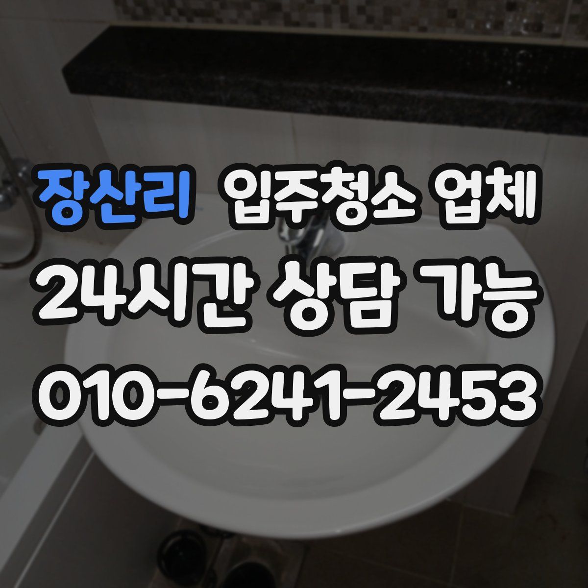 장산리 입주청소 업체