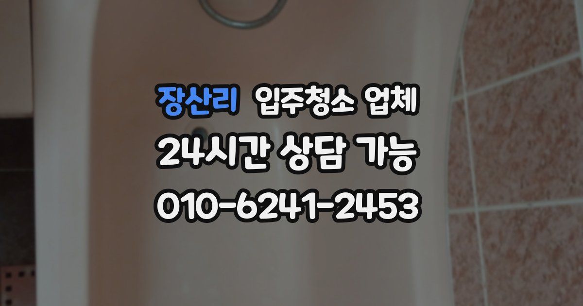 장산리 입주청소 업체