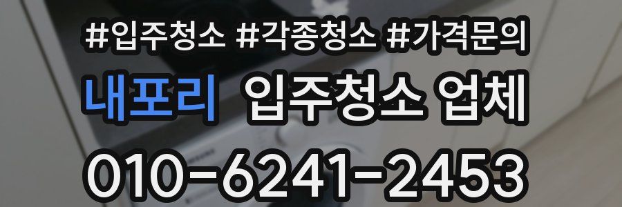 내포리 입주청소 업체