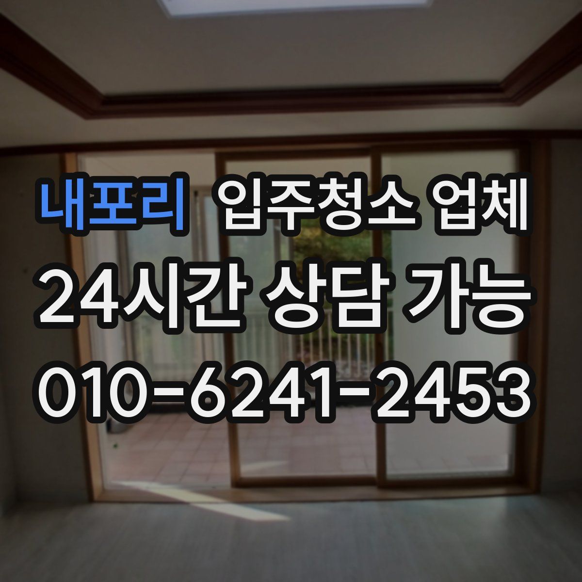 내포리 입주청소 업체