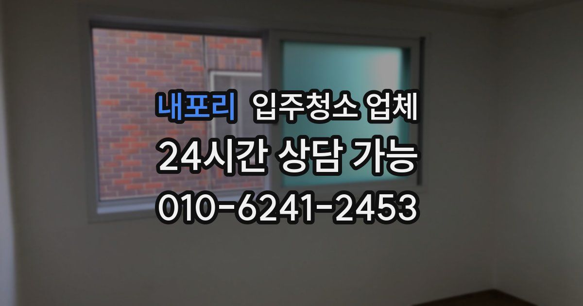 내포리 입주청소 업체