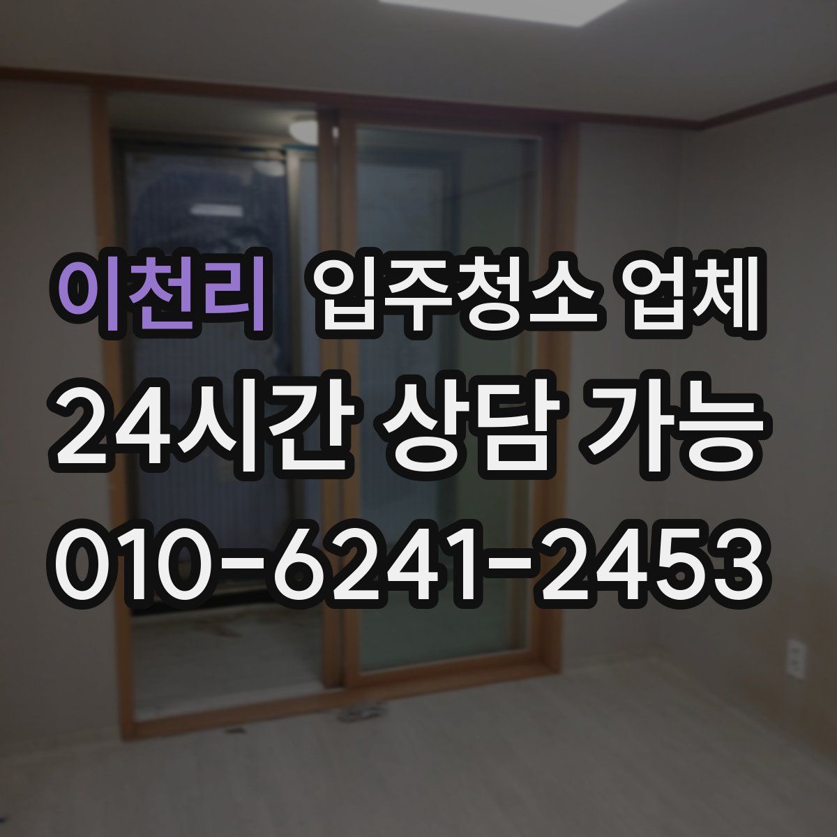 이천리 입주청소 업체