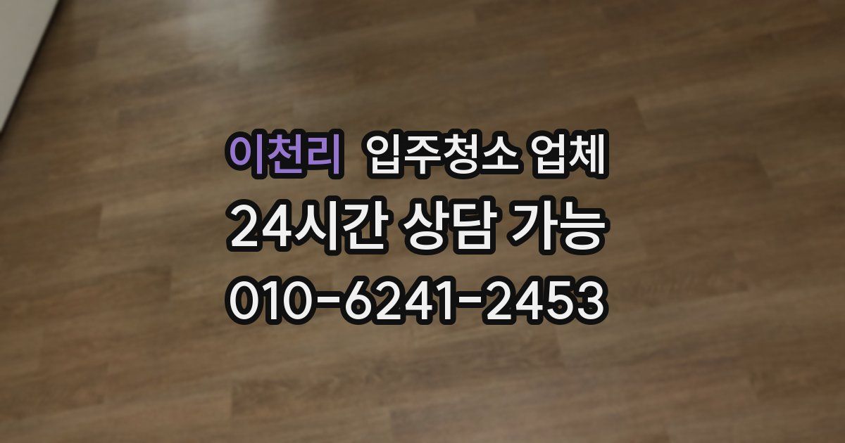 이천리 입주청소 업체