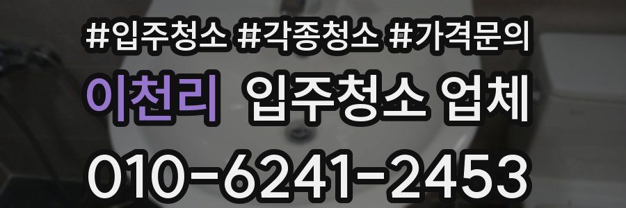 이천리 입주청소 업체