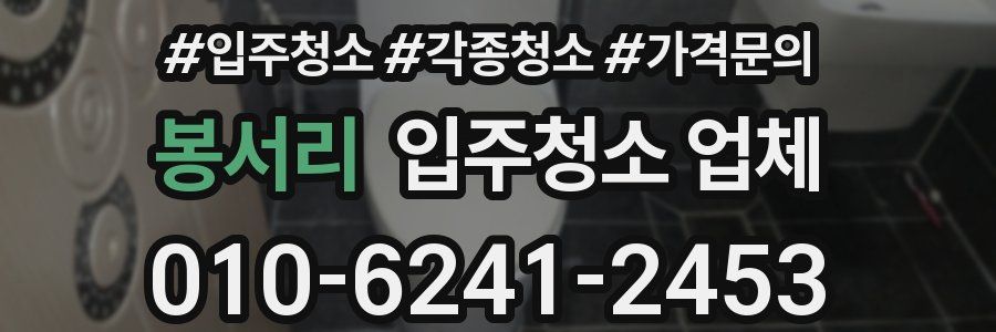 봉서리 입주청소 업체