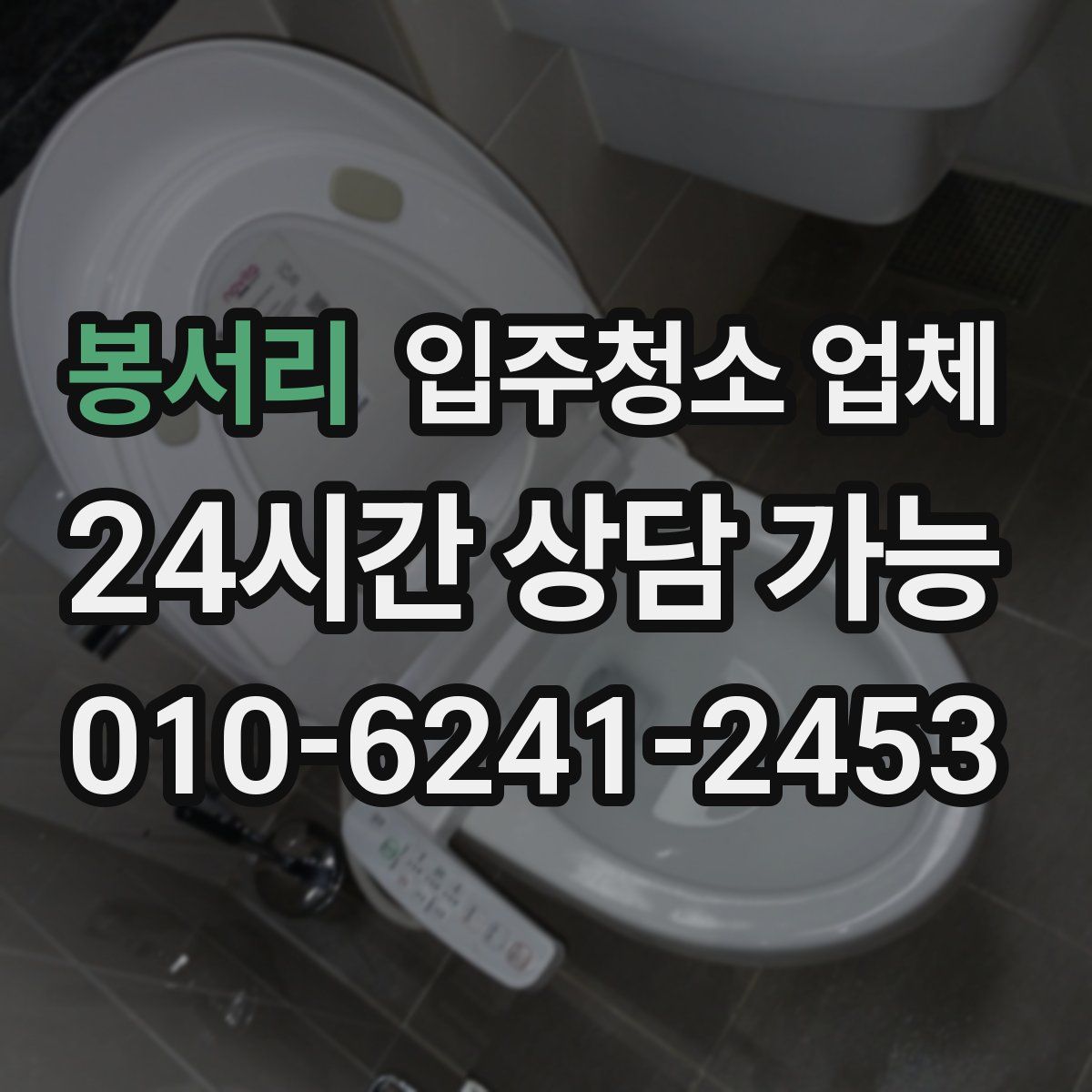 봉서리 입주청소 업체