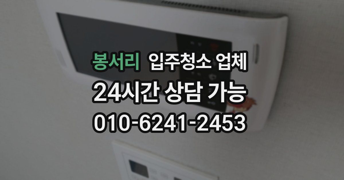 봉서리 입주청소 업체