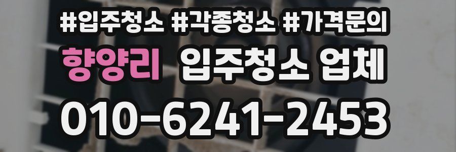 향양리 입주청소 업체