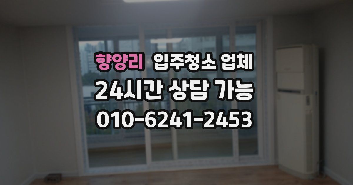 향양리 입주청소 업체