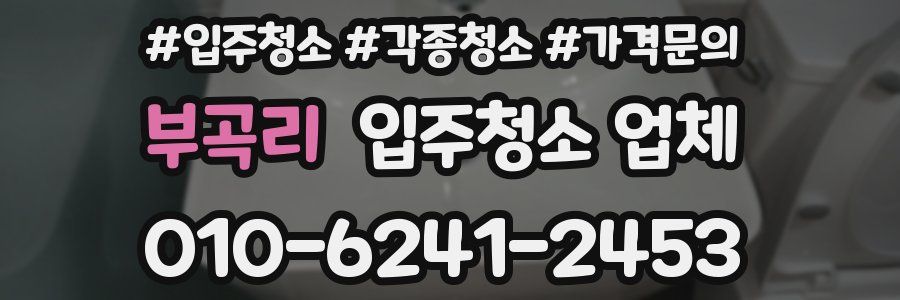 부곡리 입주청소 업체