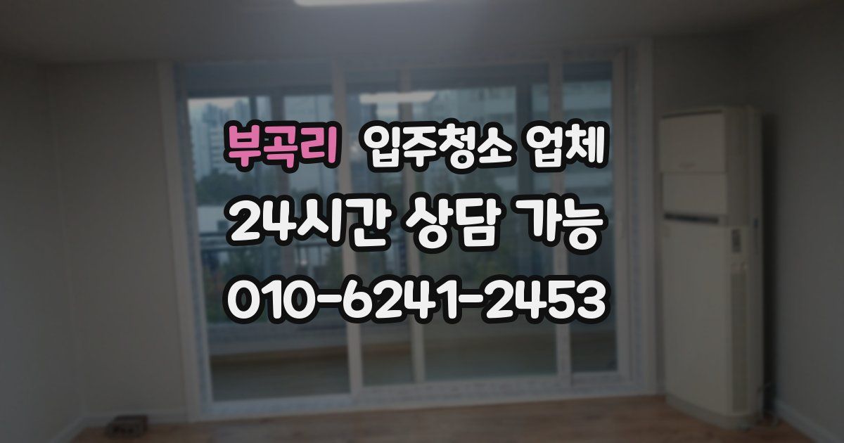 부곡리 입주청소 업체