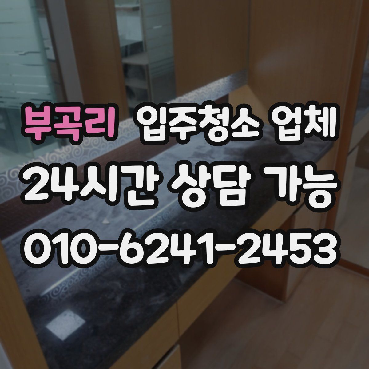 부곡리 입주청소 업체