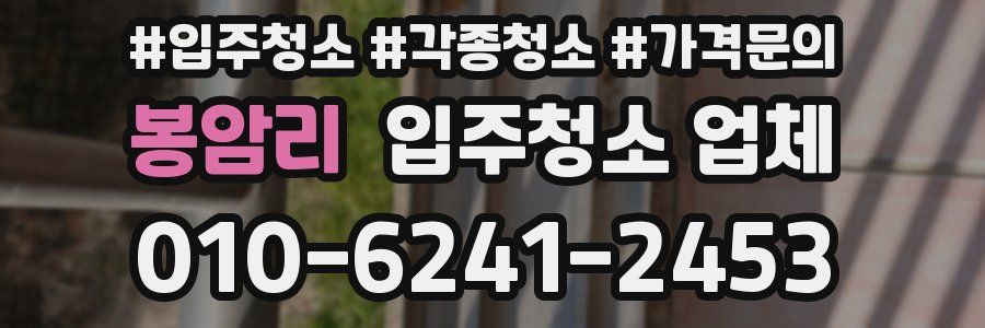 봉암리 입주청소 업체