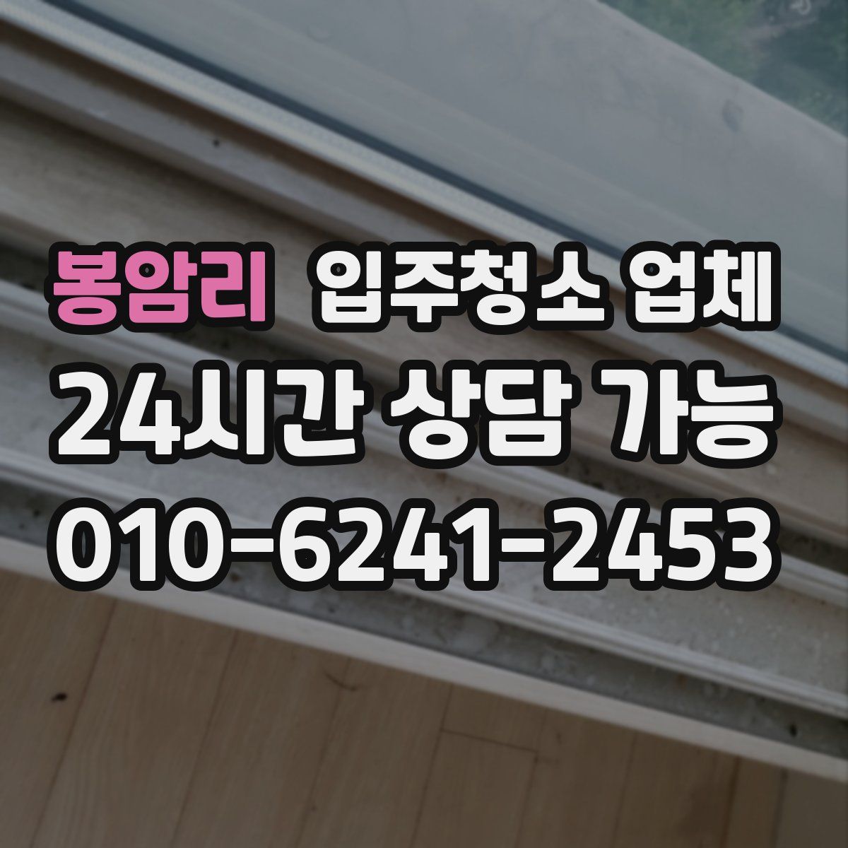 봉암리 입주청소 업체