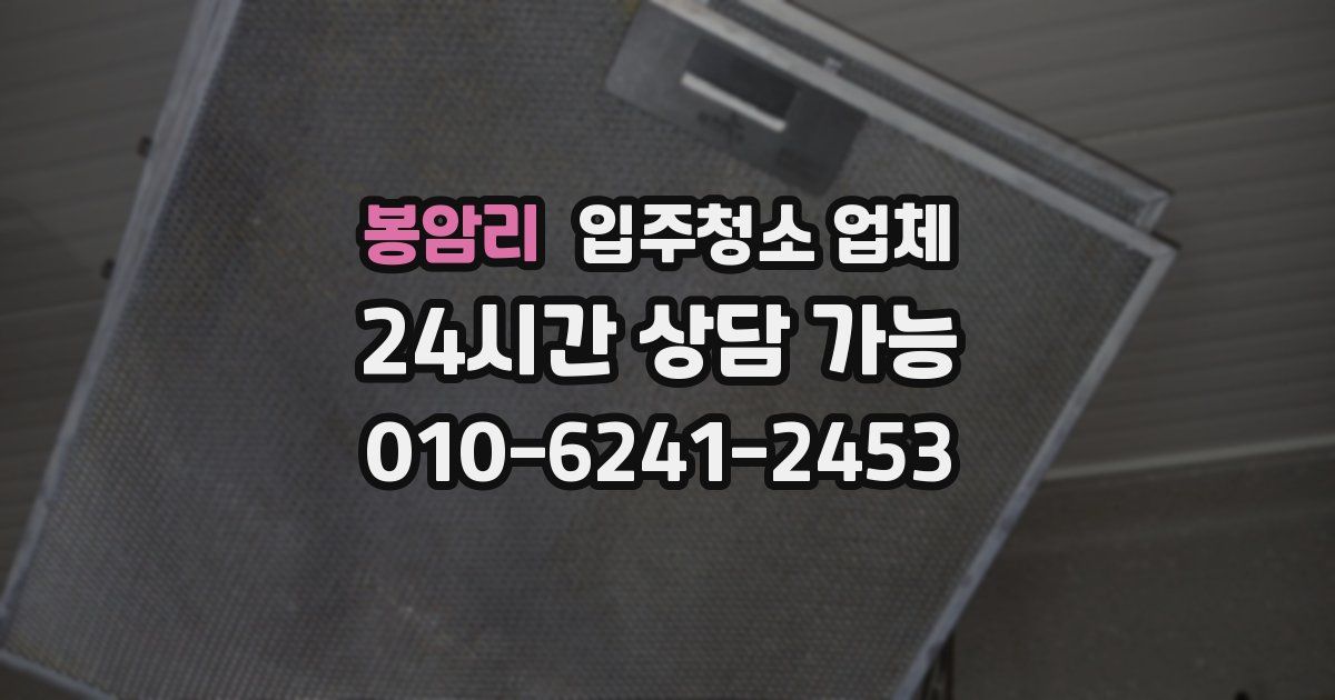봉암리 입주청소 업체