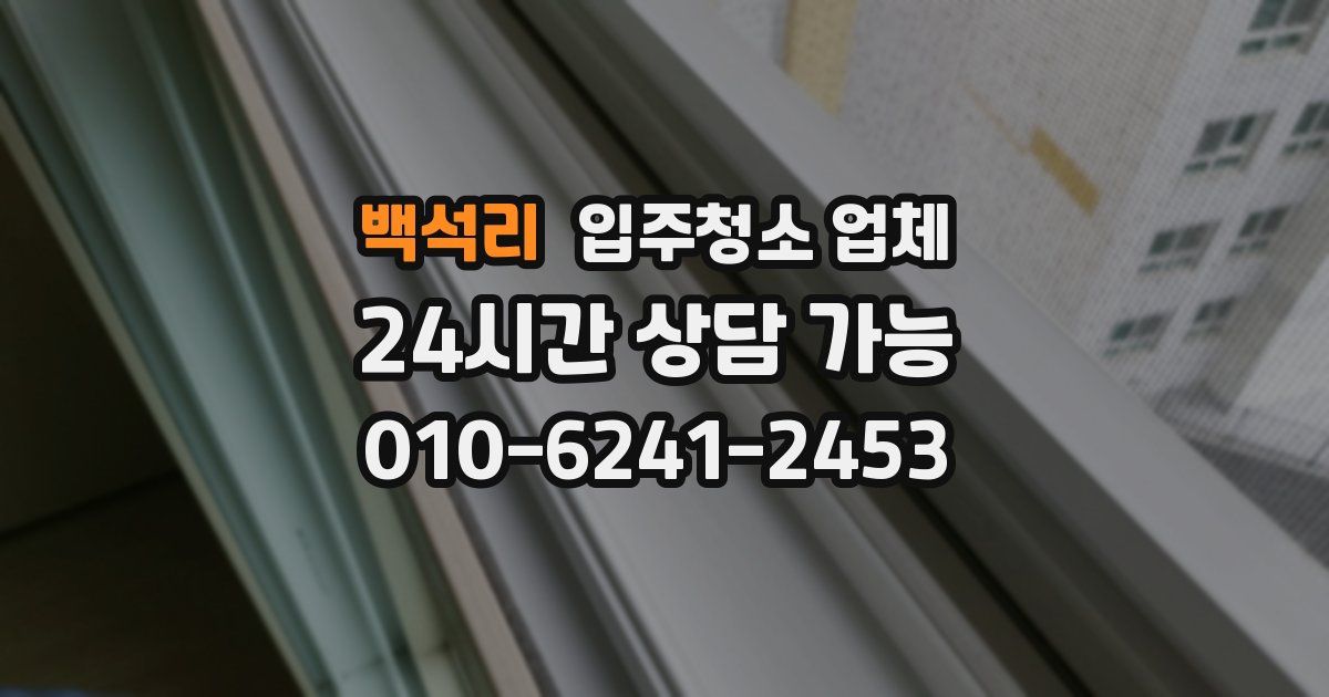 백석리 입주청소 업체