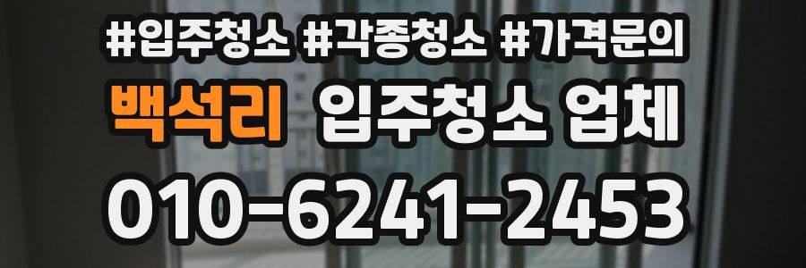 백석리 입주청소 업체